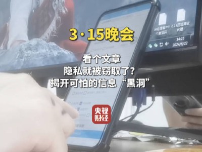 315晚会揭秘：个人信息成商品，每日百亿数据遭疯狂窃取