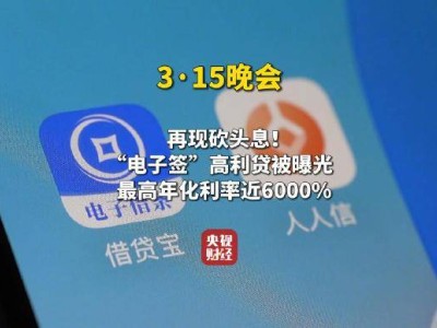 电子签成高利贷新马甲？315晚会揭秘借贷宝、人人信乱象