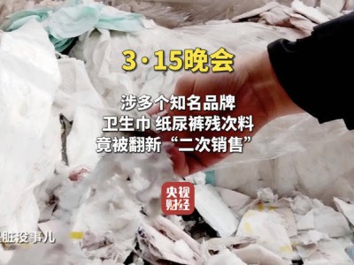 315晚会揭秘：梁山希希纸制品公司竟将知名品牌卫生用品变废为“利”？