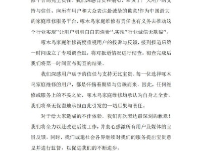 啄木鸟维修平台致歉：对乱收费等问题深感痛心，已启动专项彻查