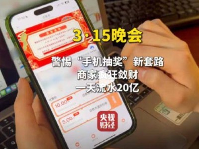 315揭秘：手机抽奖陷阱多，日流水20亿公司如何敛财？