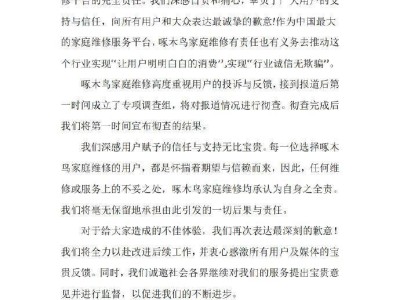 啄木鸟家庭维修被曝乱收费，官方回应：已成立专项组彻查