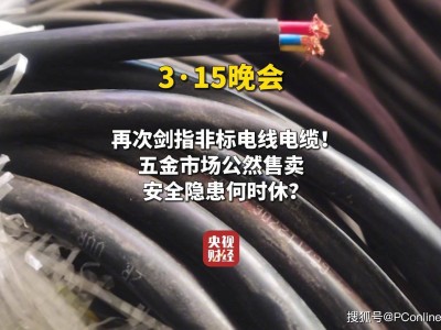 315揭秘：非标电线电缆泛滥，公共安全隐忧何时止？