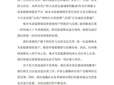 啄木鸟家庭维修：直面315曝光，誓以整改行动赢回信任