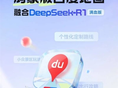 鸿蒙版百度地图全新升级，DeepSeek-R1满血融合带来个性化出行新体验！