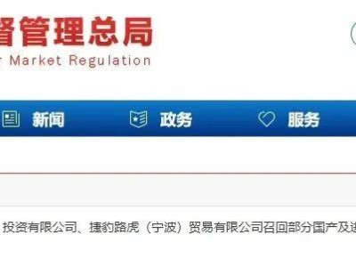 奇瑞捷豹路虎等三公司大规模召回汽车，涉及安全隐患问题！