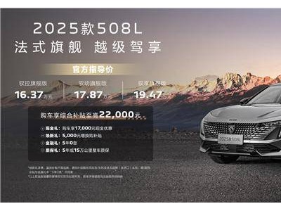 东风标致新款508L/5008上市，定价引热议：真爱粉也摇头？