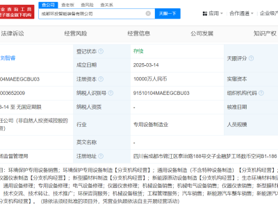 成都环境投资集团成立智能装备公司 注册资本1亿