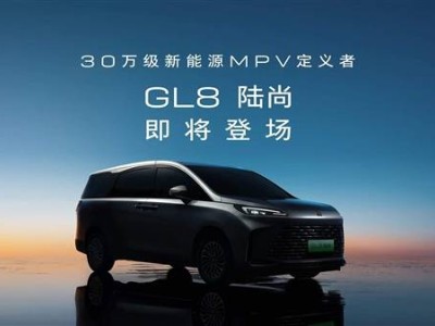 别克全新插电混动MPV GL8陆尚来袭，真龙插混系统能否引领新能源MPV潮流？