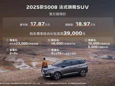 2025款东风标致5008上市，法式旗舰能否靠配置翻身？