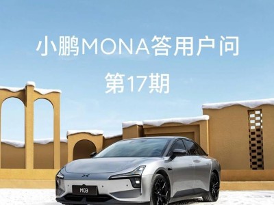 小鹏MONA M03三月OTA延迟，工信部新规成关键因素