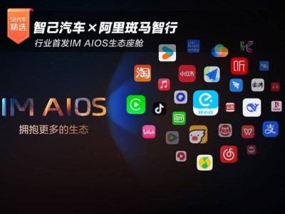 智己汽车联手阿里斑马智行，首发IM AIOS生态座舱引领智能出行新风尚