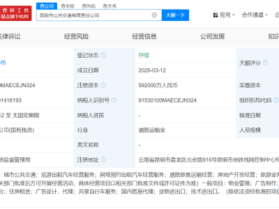 昆明市公共交通公司登记成立 注册资本59.2亿