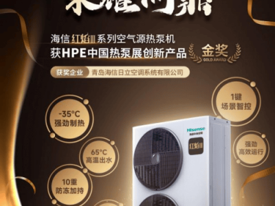 海信红焰Ⅲ系列热泵机：以创新科技摘得2025HPE中国热泵展金奖荣耀！