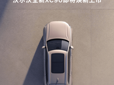 沃尔沃全新XC90来袭：燃油插混双选择，4月15日重磅上市