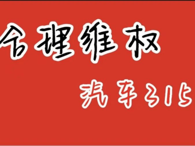 汽车维权新趋势：消费者趋向理性，车企法务部剑指何方？