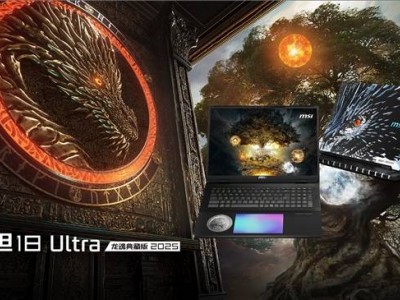 微星泰坦18 Ultra/Pro新品来袭，RTX5090+Ultra 9打造极致游戏盛宴！