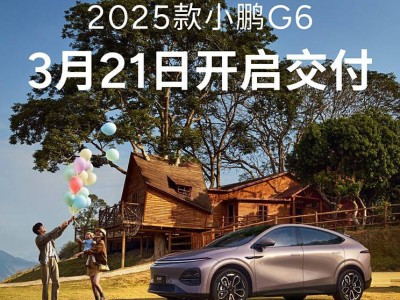 2025款小鹏G6来袭，新配色新设计，3月21日交付，续航高达725km！