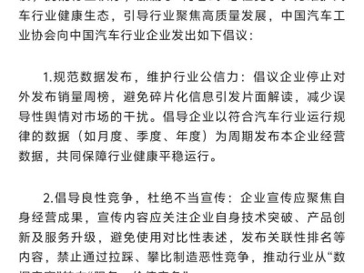 中汽协呼吁：车企停发销量周榜，共促行业健康竞争