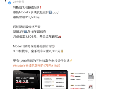 特斯拉Model Y长续航版涨价万元，后轮驱动版推出低息政策