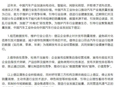 中汽协呼吁：车企停发销量周榜，共促汽车行业高质量发展