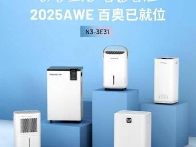 百奥亮相2025AWE：智能除湿新品，打造干爽健康居家新体验！