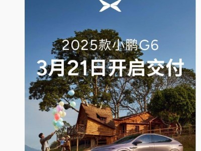 2025款小鹏G6轿跑SUV正式上市，3月21日全国交付，配置亮点抢先看！