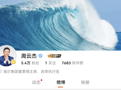 海尔CEO周云杰入驻微博抖音，粉丝数已超六万却尚未发帖？