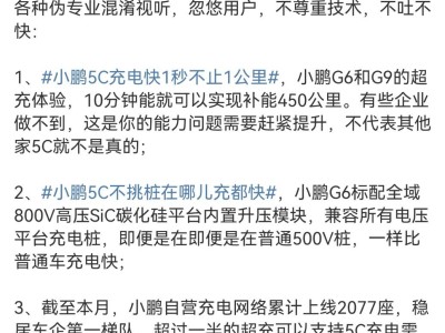 小鹏G6带5C超充引争议，高管怒批友商抹黑行为