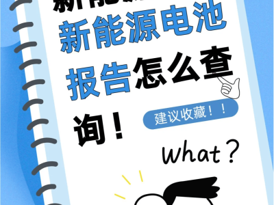 新能源车电池健康度，一键查清不再迷雾！