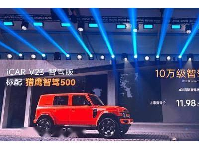 奇瑞iCAR V23智驾版来袭，猎鹰智驾500加持，起售价仅11.98万！