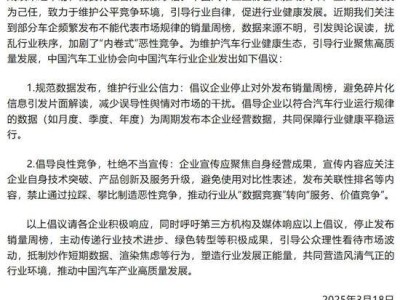 中汽协呼吁：车企摒弃销量周榜，共促健康竞争环境