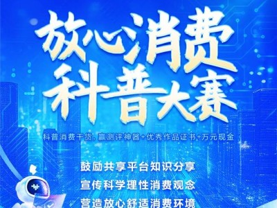 值得买科技携手市场监管中心，启动2025放心消费科普大赛，共创安心消费环境