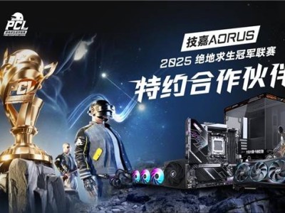 技嘉AORUS携手PCL，共赴电竞巅峰对决！