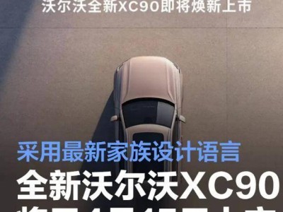 全新沃尔沃XC90来袭，4月上市！安全升级，中控大屏，455马力七座布局如何？