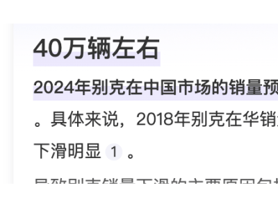 别克急了！七成销量靠中国，降价“一口价”能否挽救颓势？