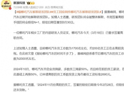 哪吒汽车研发团队解散风波再起，资金困境下能否绝境重生？