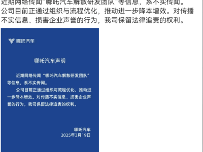 哪吒汽车正式回应：解散研发团队为不实消息，正优化流程降本增效