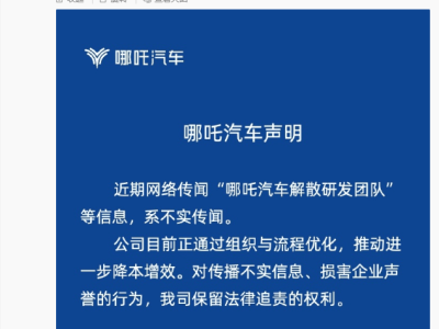 哪吒汽车否认解散研发团队：系不实传闻，工资正常发放