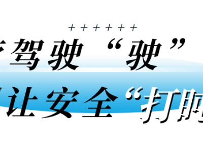 春困来袭！冷暖变换时节，驾车出行如何远离疲劳驾驶？