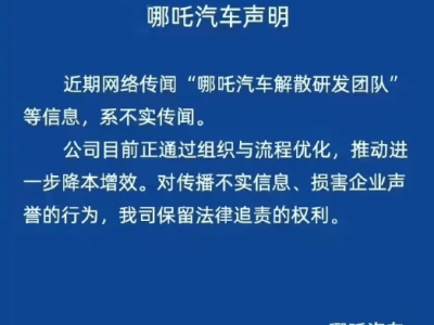 哪吒汽车否认解散研发团队传闻，方运舟兼任CEO加速全球化进程