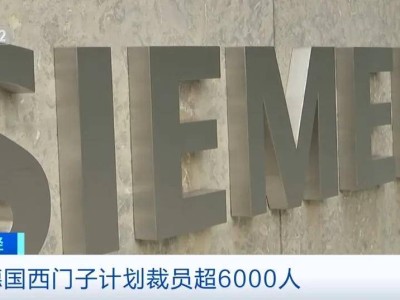 西门子全球大裁员，6000多个岗位何去何从？