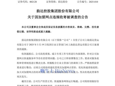 韵达子公司遭立案调查，公司迅速行动部署整改