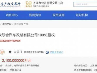 上汽集团转让大众联合汽车改装公司全股权，底价2100万寻求买家