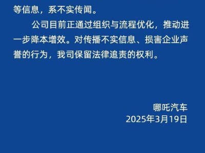 哪吒汽车官方回应：研发团队解散传闻不实，正进行组织优化