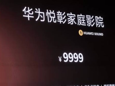 华为悦彰家庭影院震撼发布：7.1.4声道，沉浸式音效仅售9999元！