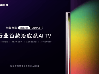 长虹首发治愈系AI TV，Q10Air漫反射光翼重塑观影新体验！