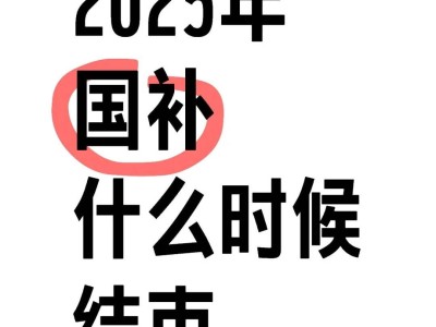 2025国补政策倒计时！家电手机补贴何时止？速览领取攻略！