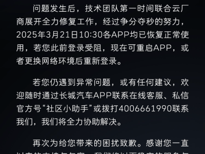 长城汽车APP突发故障后迅速致歉，目前已全面恢复正常