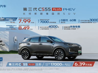 长安CS55PLUS PHEV：一箱油1320km续航，补贴后起售价仅7.99万